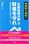 相続税大増税!!「生前遺産分割」で財産を守れ(税理士 三輪(大阪)著)