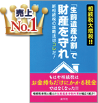 相続税大増税!!「生前遺産分割」で財産を守れ(税理士 三輪(大阪)著)