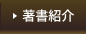 著書紹介