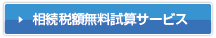 続税額 無料試算サービス