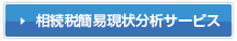 相続税 簡易現状分析サービス