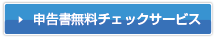申告書 無料チェックサービス