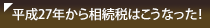 平成25年度税制改正 相続税はこうなった!