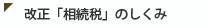 改正「相続税」のしくみ