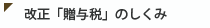 改正「贈与税」のしくみ