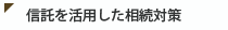 信託を活用した相続対策