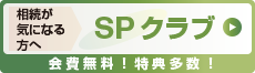 相続が気になる方へ SPクラブ