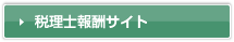 税理士報酬サイト