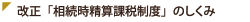 改正「相続時精算課税制度」のしくみ