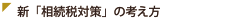 新「相続税対策」の考え方
