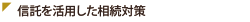 信託を活用した相続対策