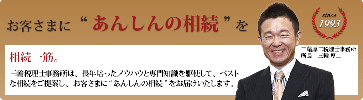 お客さまに“あんしんの相続”を