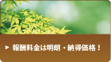 報酬料金は明朗・納得価格!
