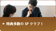 SPクラブに入会すると相談無料!(その他特典多数あり)