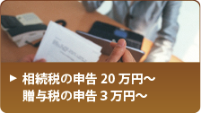 相続税の申告20万円~ 贈与税の申告3万円~