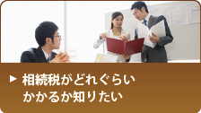 相続税がどれぐらいかかるか知りたい