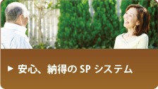 安心、納得のSPシステム
