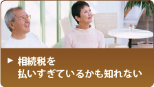 相続税を払いすぎているかも知れない