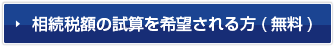 相続税額の試算を希望される方(無料)