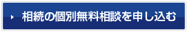 相続税額の試算を希望される方(無料)