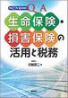 Q&A生命保険・損害保険の活用と税務(H27.10)