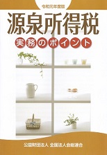 源泉所得税 源泉所得税実務のポイント(R1.9)