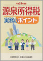 源泉所得税実務のポイント（Ｈ24.8）