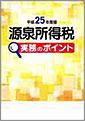 源泉所得税 実務のポイント(H25.10）