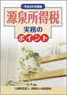 源泉所得税 実務のポイント(H25.10）