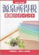 源泉所得税 実務のポイント(H27.8）