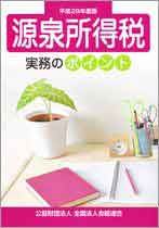 源泉所得税 源泉所得税実務のポイント(H29.8)