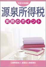 源泉所得税 源泉所得税実務のポイント(H30.8)