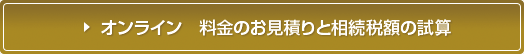 オンライン  料金のお見積りと相続税額の試算
