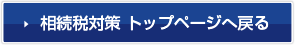 相続税対策 トップページへ戻る