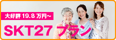 SKT27プラン（平成27年相続税改正対応プラン）追加料金なし！14.8万円～