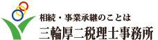 相続のことは相続に強い大阪市の税理士 三輪厚二 税理士事務所