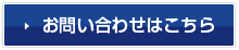 お問い合わせはこちら