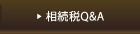 相続税Q&A