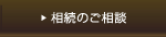 相続のご相談