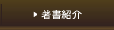 著書紹介