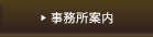 事務所案内