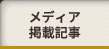 メディア掲載記事