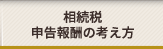 相続税 申告報酬の考え方