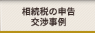 相続税の申告 交渉事例