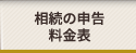 相続税の申告 料金表