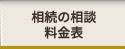 相続税の相談 料金表