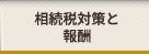 相続税対策と報酬