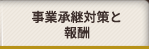 事業承継対策と報酬