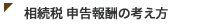 相続税 申告報酬の考え方