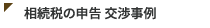 相続税の申告 交渉事例